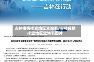 吉林疫情排查地区查询表/吉林疫情排查地区查询表图片