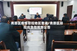 青原区疫情管控地区查询/青原区防控应急指挥部公告