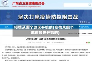 疫情从哪个地区开始的(疫情从哪个城市最先开始的)