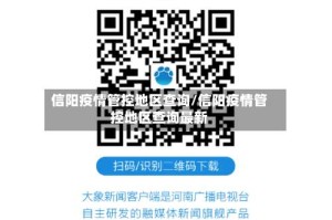 信阳疫情管控地区查询/信阳疫情管控地区查询最新