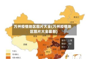 万州疫情地区图片大全(万州疫情地区图片大全最新)