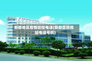 新都地区疫情防控电话(新都区防疫站电话号码)