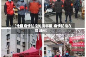 【地区疫情防控询问哪里,疫情防控在线询问】