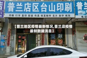【普兰地区疫情最新情况,普兰店疫情最新数据消息】