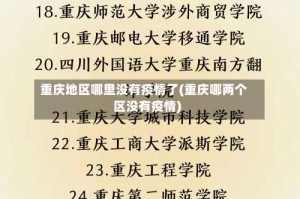 重庆地区哪里没有疫情了(重庆哪两个区没有疫情)