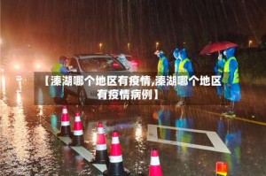 【溱湖哪个地区有疫情,溱湖哪个地区有疫情病例】