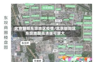 北京朝阳东坝地区疫情/北京朝阳区东坝地图高清版可放大