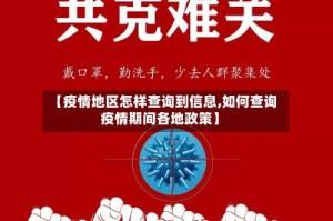 【疫情地区怎样查询到信息,如何查询疫情期间各地政策】