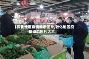 【敦化地区疫情动态图片,敦化地区疫情动态图片大全】