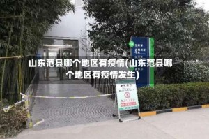 山东范县哪个地区有疫情(山东范县哪个地区有疫情发生)