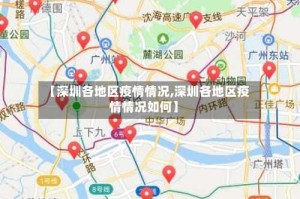 【深圳各地区疫情情况,深圳各地区疫情情况如何】