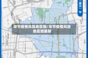 毕节疫情风险地区图/毕节疫情风险地区图最新
