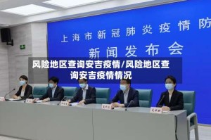 风险地区查询安吉疫情/风险地区查询安吉疫情情况