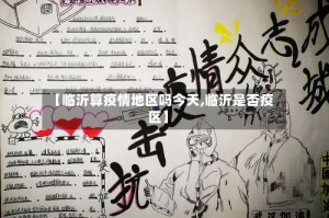 【临沂算疫情地区吗今天,临沂是否疫区】