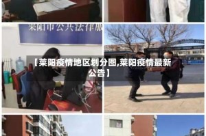 【莱阳疫情地区划分图,莱阳疫情最新公告】