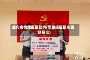 能向疫情地区捐款吗(想给疫区捐东西联系谁)