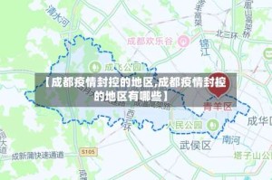 【成都疫情封控的地区,成都疫情封控的地区有哪些】