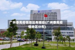 广州番禺疫情地区有哪些(广州番禺疫情地区分布)