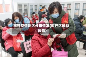 南开疫情地区分布情况(南开区最新疫情)
