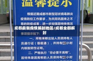 成都最新疫情解封地区/成都全部解封