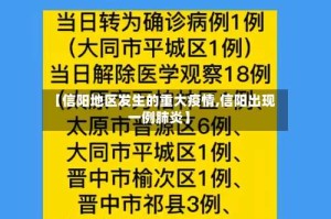 【信阳地区发生的重大疫情,信阳出现一例肺炎】