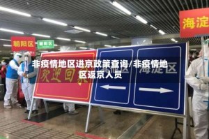 非疫情地区进京政策查询/非疫情地区返京人员