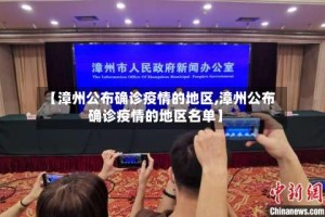 【漳州公布确诊疫情的地区,漳州公布确诊疫情的地区名单】