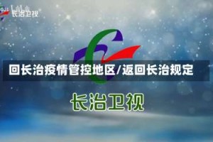 回长治疫情管控地区/返回长治规定