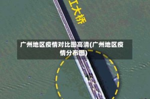 广州地区疫情对比图高清(广州地区疫情分布图)