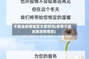 不能去疫情地区文案短句(疫情不能去旅游很难受)