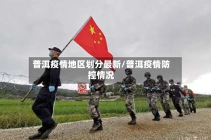 普洱疫情地区划分最新/普洱疫情防控情况