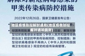 地区疫情防控解封通知(地区疫情防控解封通知最新)