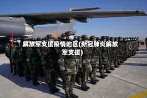 解放军支援疫情地区(新冠肺炎解放军支援)