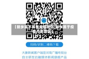 【新乡算不算有疫情地区,新乡属于疫情几类地区】