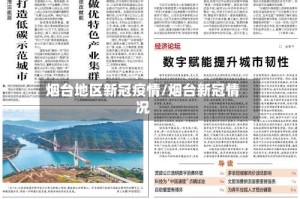 烟台地区新冠疫情/烟台新冠情况