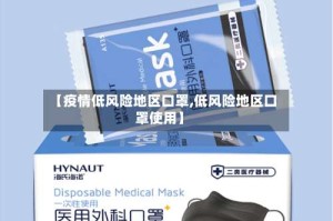 【疫情低风险地区口罩,低风险地区口罩使用】