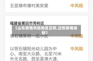 【山东疫情风险地区日照,日照疫情级别】