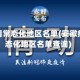 安徽疫情常态化地区名单(安徽疫情常态化地区名单查询)