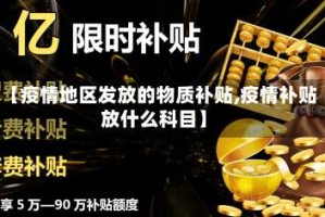 【疫情地区发放的物质补贴,疫情补贴放什么科目】
