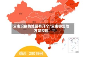 云南没疫情地区有几个/云南哪些地方是疫区