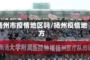 扬州市疫情地区吗/扬州疫情地方