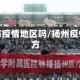 扬州市疫情地区吗/扬州疫情地方