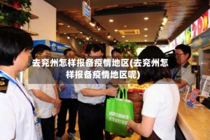 去兖州怎样报备疫情地区(去兖州怎样报备疫情地区呢)