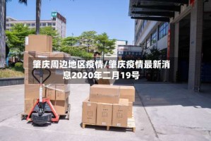 肇庆周边地区疫情/肇庆疫情最新消息2020年二月19号