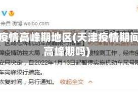 天津疫情高峰期地区(天津疫情期间有高峰期吗)