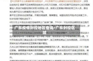 广东疫情封控地区查询/广东封控区域