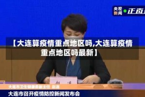 【大连算疫情重点地区吗,大连算疫情重点地区吗最新】