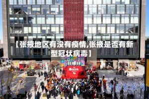 【张掖地区有没有疫情,张掖是否有新型冠状病毒】