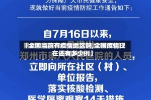 【全国当前有疫情地区吗,全国疫情现在还有多少例】