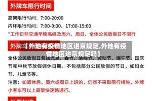 【外地有疫情地区进京规定,外地有疫情地区进京规定吗】